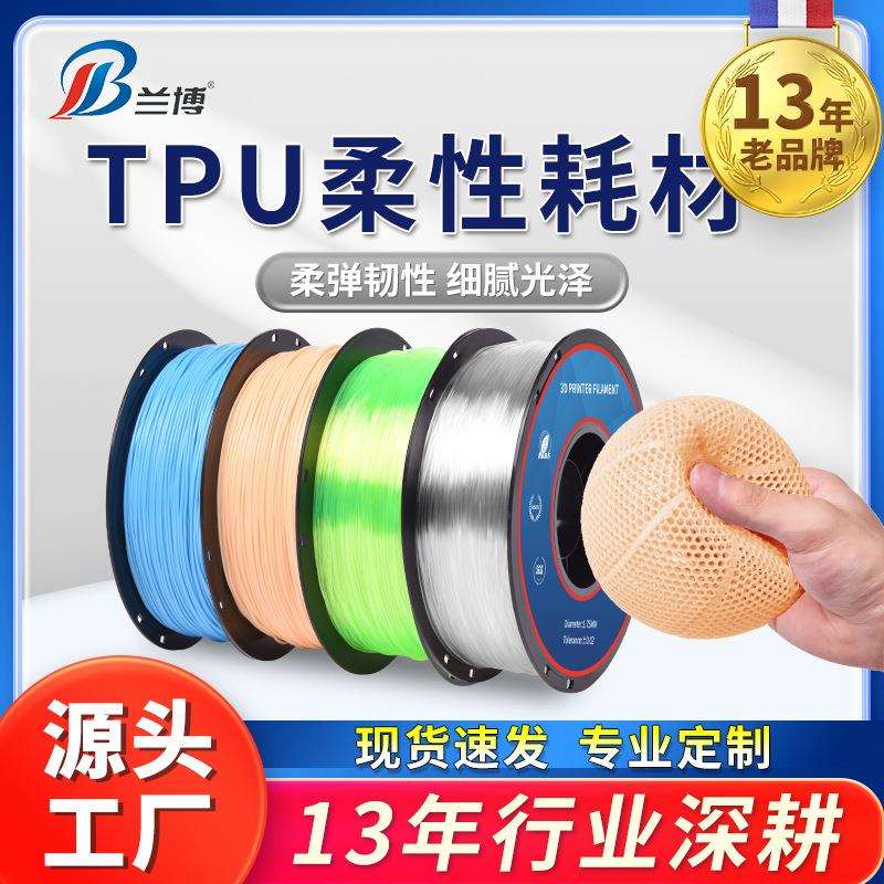 兰博3D打印耗材TPU柔性耗材料Flexible弹性1.751KG3d打印机耗材