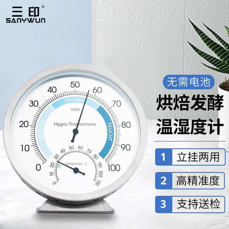三印工业温度计厨房烤箱发酵温湿度计家用高精度桑拿房药房干湿表