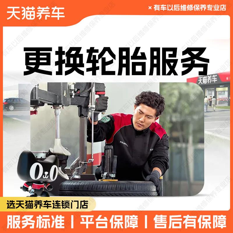 天猫汽车轮胎更换服务 工时费 含动平衡气门嘴更换 不含材料