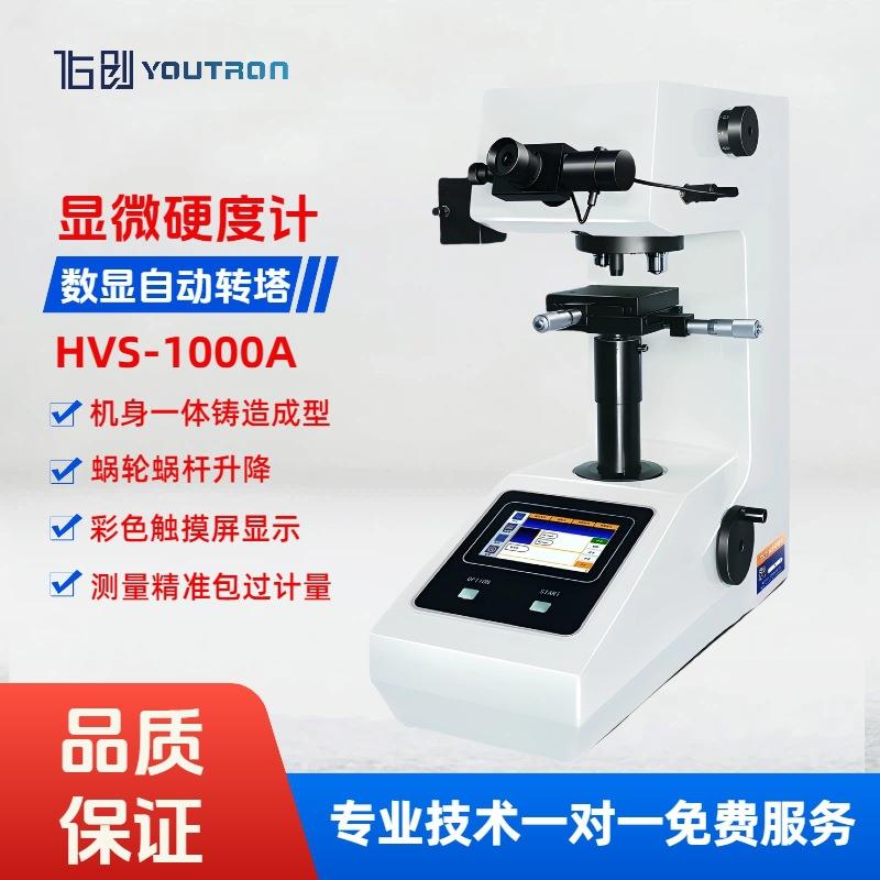 数显显微维氏硬度计HVS-1000A触摸屏自动转塔薄件渗碳层表面镀层