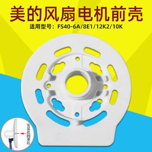 适用美的风扇电机前壳落地扇电机FTS30-8A/FS40-8E1前壳 机头前壳