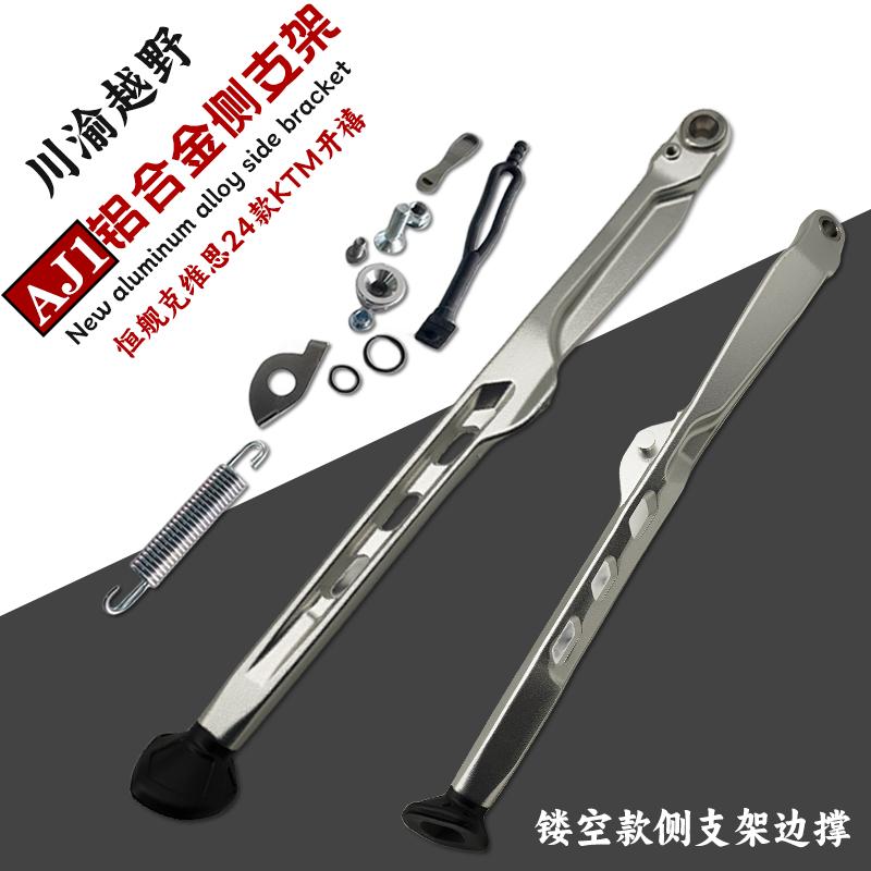 AJ1克维思24款KTM开禧铝合金边撑侧支架侧梯恒舰越野摩托车偏支撑