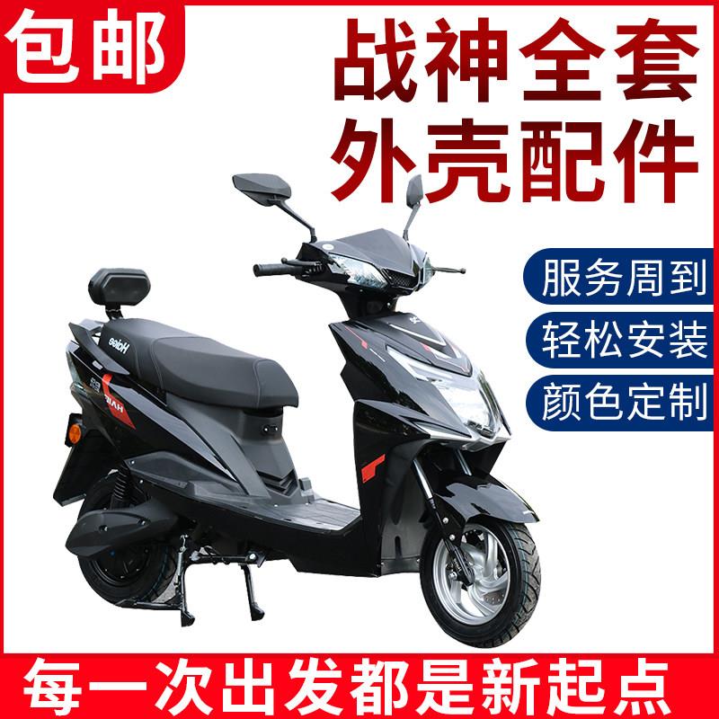 战神尚领迅鹰电动车外壳全套烤漆塑件客厅灯头罩黑件机车全车配件