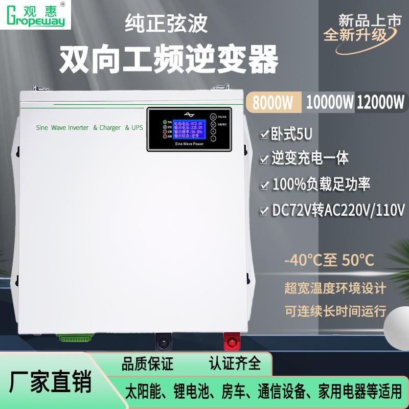 纯正弦波工频逆变器72V8KW10KW12KW大功率带充电一体机车载太阳能