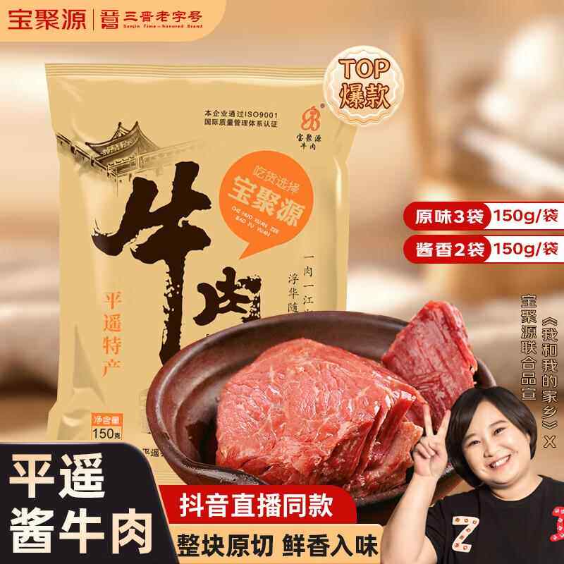 宝聚源正宗山西平遥酱牛肉卤味开 袋即食黄牛肉熟牛肉150g特产方