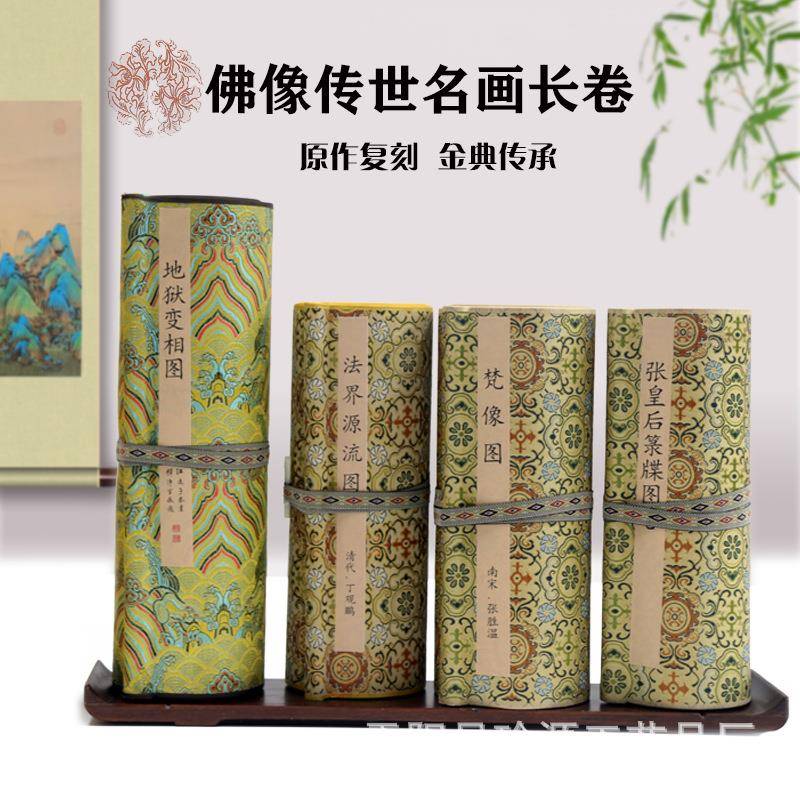 丁观鹏法界源流图地狱变相图张胜温梵像画张皇后箓牒图长卷丝绸画