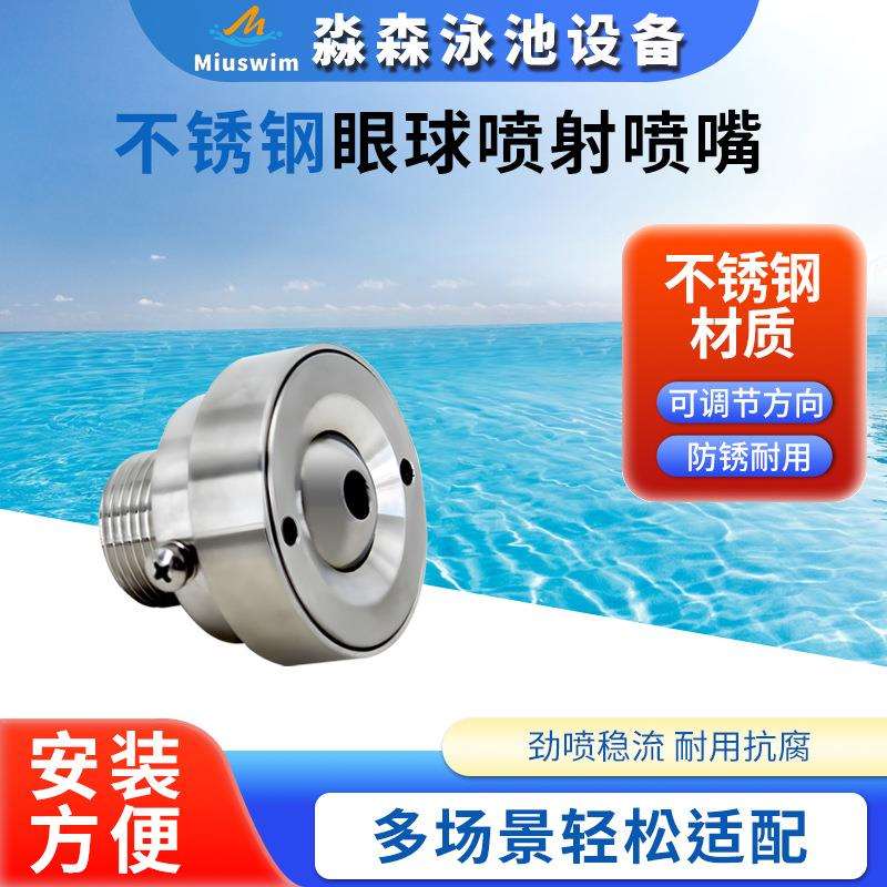 不锈钢眼球喷射喷嘴旱式直射喷头泳池景观喷泉直喷水景