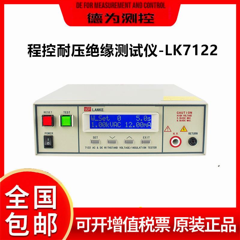 LK7122程控交直流耐压绝缘测试仪液晶数显高精度安规高压机