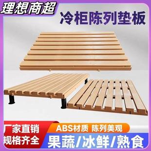 超市冷柜陈列垫板底层托盘塑料展示柜垫板生鲜猪肉冰柜底部陈列板