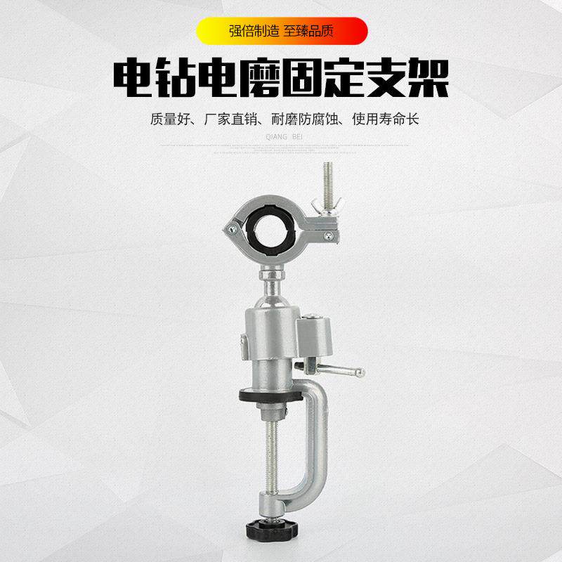 新款直销电磨电钻万向旋转固定支架 铝合金多功能手电钻电磨机桌