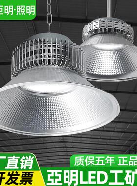 亚明LED工矿灯工厂房仓库车间球场室内照明吊灯100瓦200/300W400W