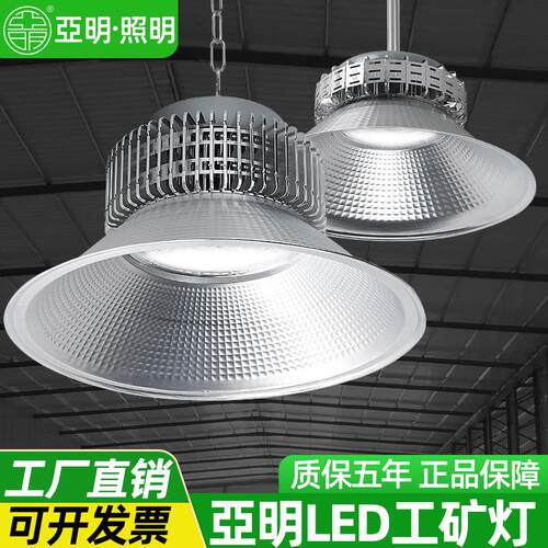 亚明LED工矿灯工厂房仓库车间球场室内照明吊灯100瓦200/300W400W