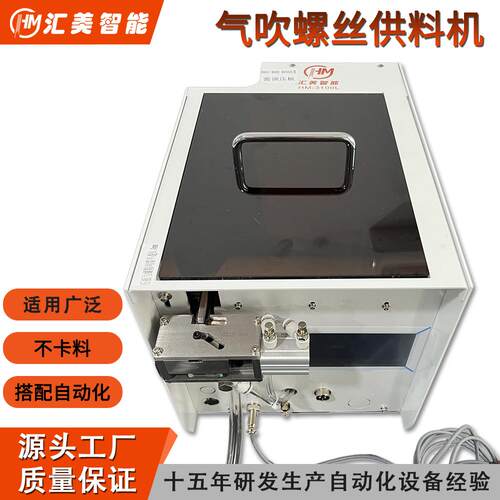 HM-3100L气吹式螺丝供料器推举式吹送机搭配自动化智能高效全自动