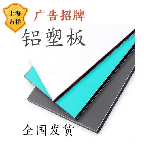 上海吉祥铝塑板板材4厘外墙装饰门头招牌广告 铝塑板特殊尺寸可订