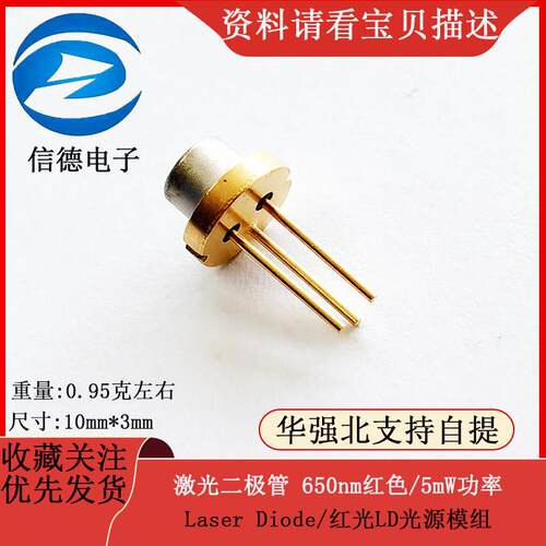 激光二极体 650nm红色/5mW功率/Laser Diode/红光LD光源模组