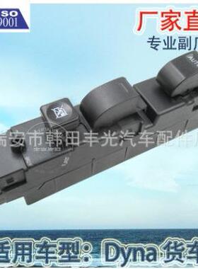 适用于Dyna货车玻璃升降器开关汽车电动门窗开关总成84820-37033