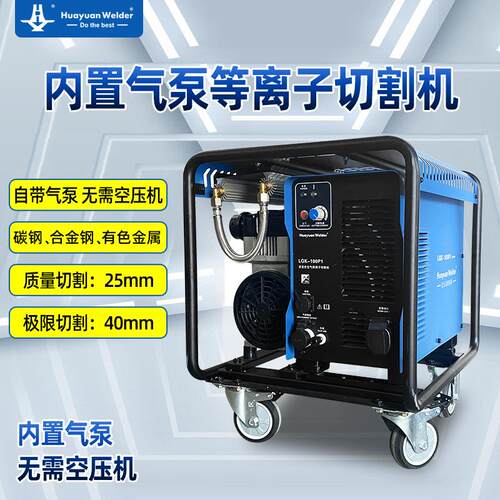 自带气泵工业型数控内置气泵等离子切割机华远LGK-100P1