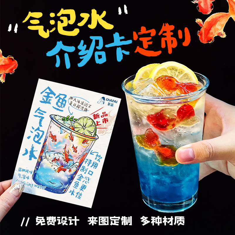 金鱼气泡水卡片定制饮品手绘说明介绍卡纸特调鸡尾酒配料提示名片