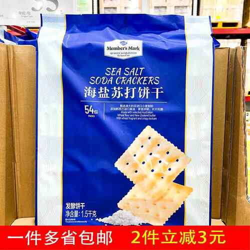 山姆超市代购Member's Mark海盐苏打饼干1.5kg袋装咸味薄饼