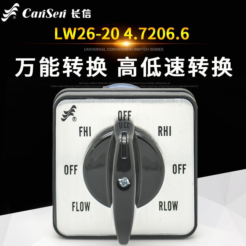 正品长信万能.转换开关LW26-200 4726.旋6铣床高低速正反转转组合