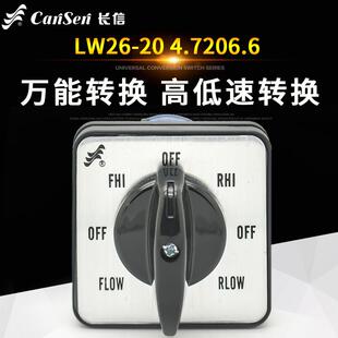 正品长信万能转换开关LW26-2旋0 4.206.铣床67高低速正反转转组合