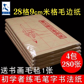 毛边纸28格9cm米字格书法毛笔纸 小学生初学者练字带格9厘米米格学生专用练习毛笔字书法练字纸半生半熟宣纸