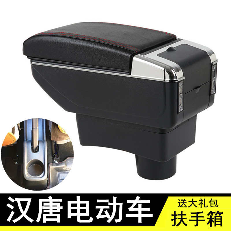 汉唐a3汉动Q3A6 A9 402扶手箱q5e专用电动汽车轿车手扶箱改装配件