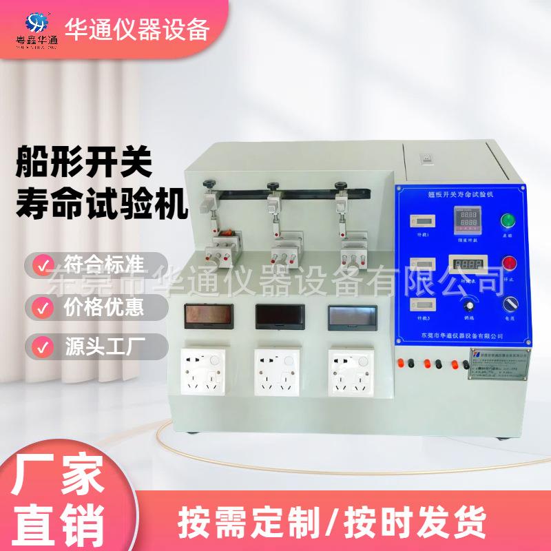 翘板开关按键寿命试验机汽车功能开关船形拔动推拉按键疲劳测试