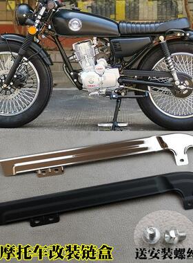 覆古机车改装配件CG125炼盒加厚不锈钢炼条罩瓦通用包邮送螺丝