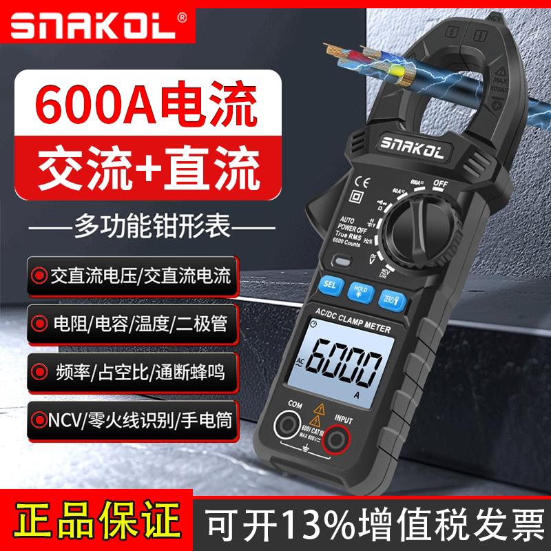 斯耐科SK-203交直流电流钳形表万用电表高精度多功能钳型电流表电
