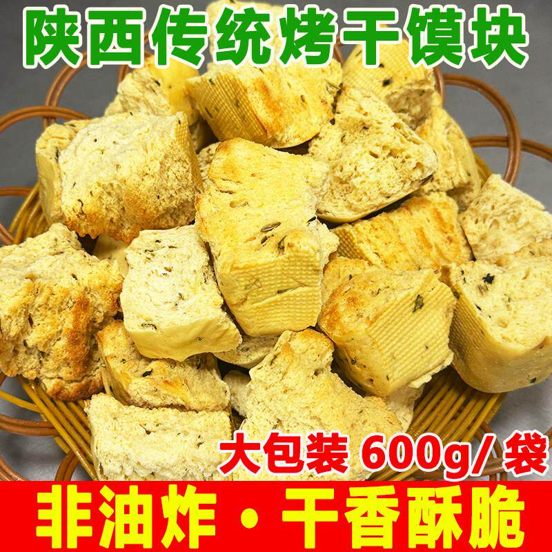 农家馍片陕西特产传统烤馍块非油炸烘烤类干香酥脆600g/袋零食馍