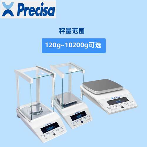 PrecisaLS120ASCS/20M精密电子分析天平玻璃风罩万分一