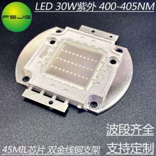 LED灯珠 30W大功率集成 紫光UV400 405Nm 紫外线UVC光源 防伪扫描