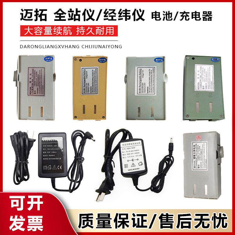 迈拓全站仪电池BDC20L/40L/25H/13h经纬仪MTS805R/625L/602充电器