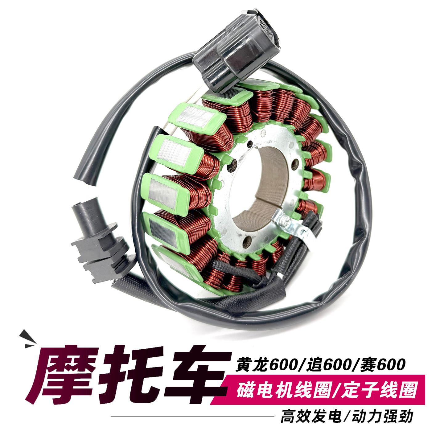 适用于黄龙BJ600GS/BN600/TNT600 追600 赛600磁电机定子发电线圈