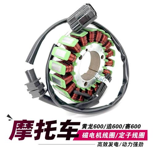 适用于黄龙BJ600GS/BN600/TNT600 追600 赛600磁电机定子发电线圈