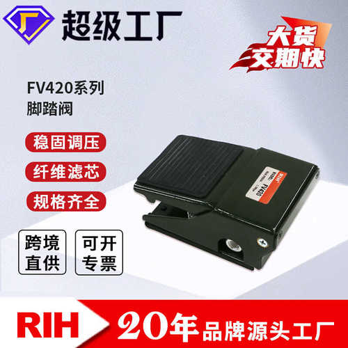 厂家直销RIH瑞亨FV320 FV420气动脚踏阀 脚踩控制开关控制调节阀