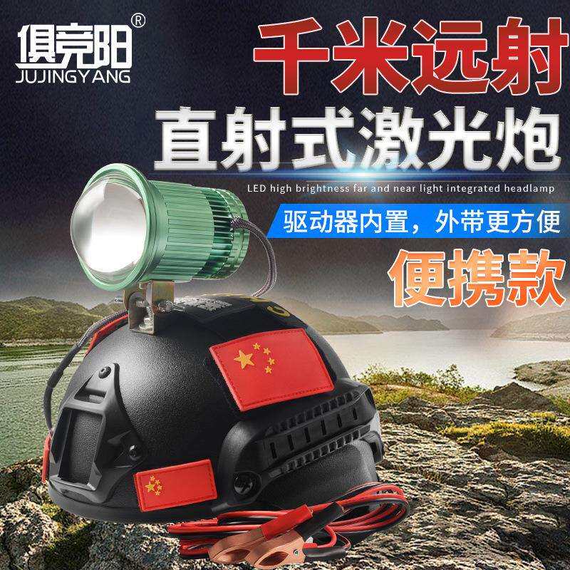 俱竞阳便携式激光炮头戴式强光头灯LED户外远射超亮钓鱼灯应急灯