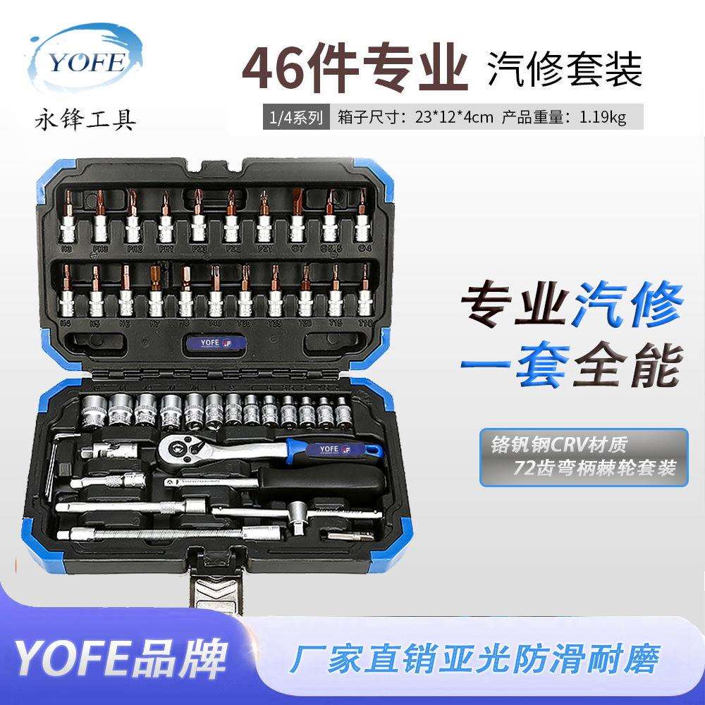 永锋46件亚光套筒组套维修工具快速脱落棘轮扳手72齿小飞汽保工具