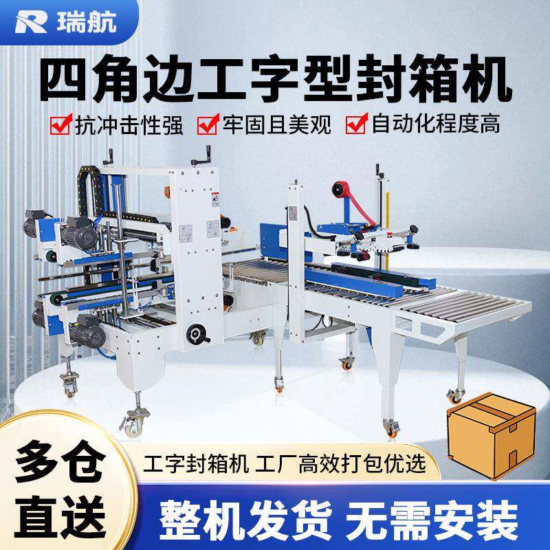 工字型封箱机H型全自动半自动胶带打包机包装机自动化设备工字封