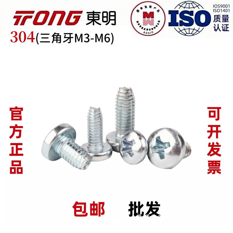 GB6560东明304不锈钢圆头三角牙螺丝十字盘头自锁螺钉锁具钉M3-6