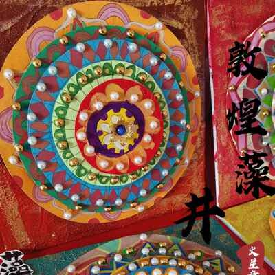 敦煌藻井手工diy材料包国风非遗儿童制作幼儿园绘画画室创意美术