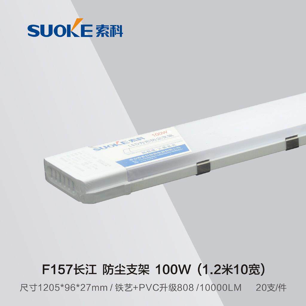 索科照明led三防净化防尘条形40W日光灯支架灯管一体化长条灯弧形