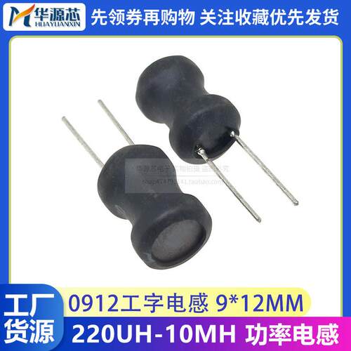 0912 工字型电感 直插 9*12mm 220/330/470UH 1/2.2/3.3/4.7/10MH