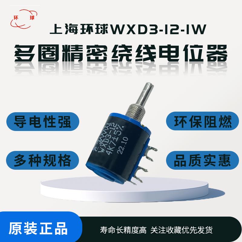 上海环球WXD3-12 1W 1K 2K2 4K7 10K多圈精密电位器5圈滑动变阻器