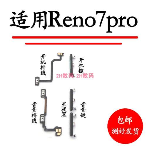 适用于OPPO Reno7Pro 开机音量排线 开机键 音量键 手机侧键 按键