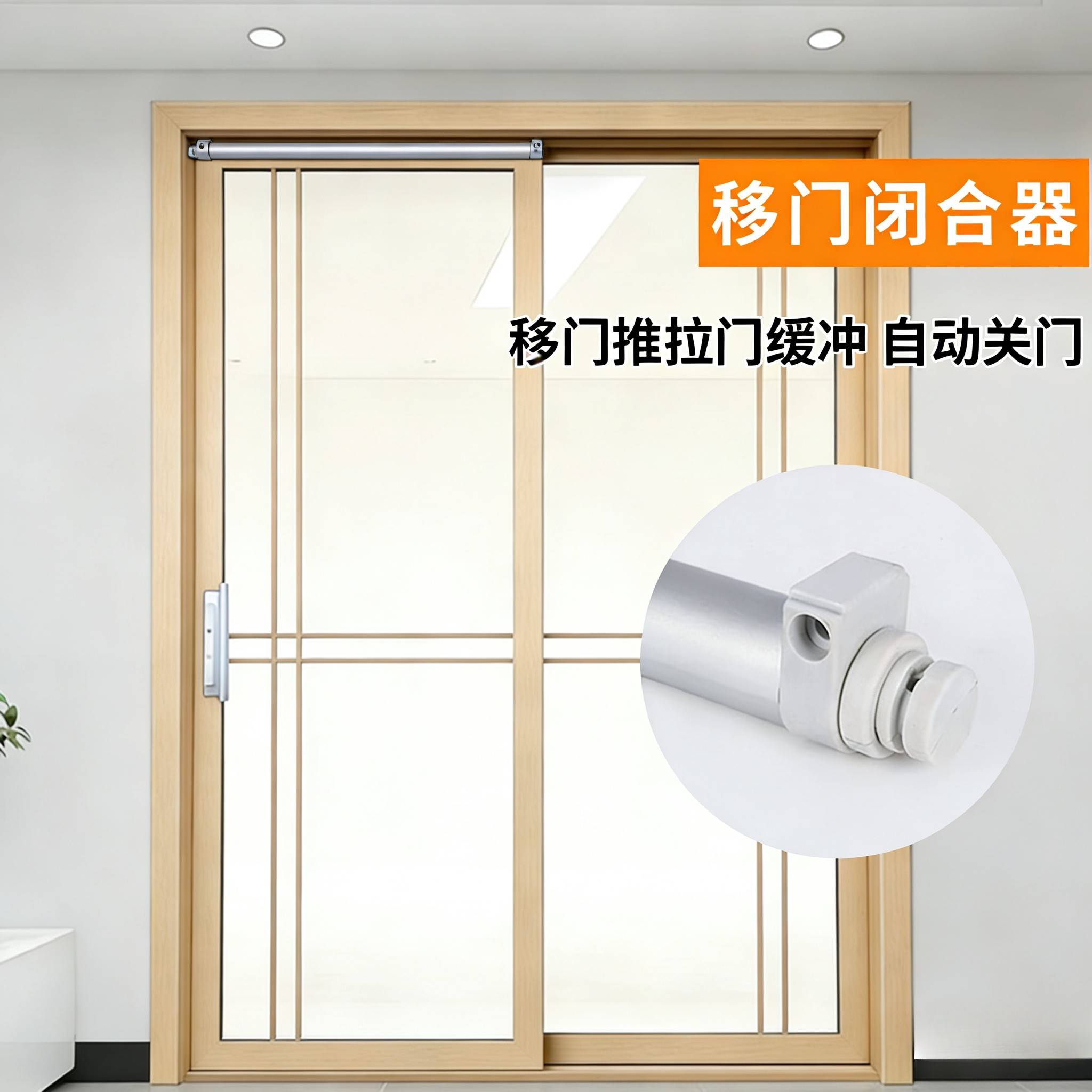 移门闭门器缓冲阻尼铝合金推拉门玻璃门平移门简易家用自动关门器