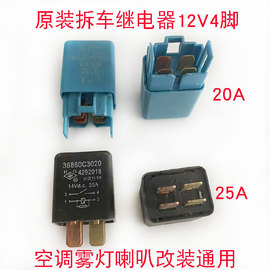 汽车空调继电器12v4脚20a25a电磁，直流拆车件雾灯，风扇改装通用插头