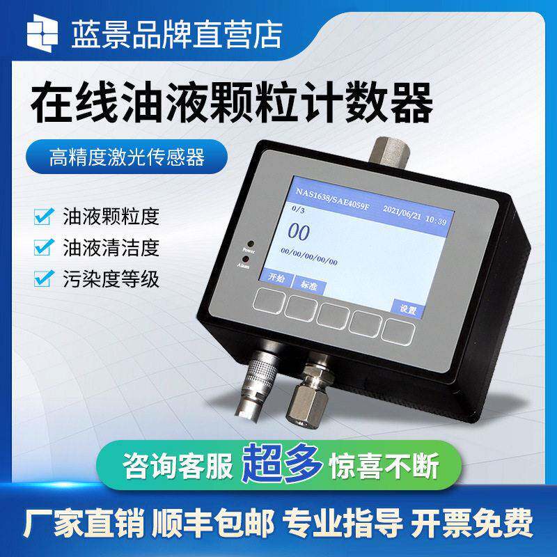 在线油液计数器液体在线式计数仪油液污染度检测仪
