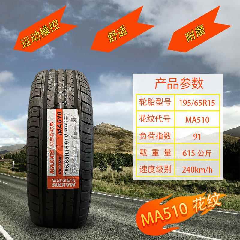 玛吉斯轮胎全新正品195 65R15 91V MA510/MP20适配福睿斯19565r15